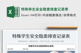 特殊學(xué)生安全隱患排查記錄表