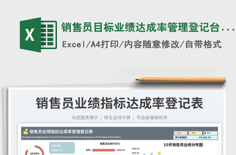 銷售員目標(biāo)業(yè)績(jī)達(dá)成率管理登記臺(tái)賬