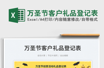 萬圣節(jié)客戶禮品登記表