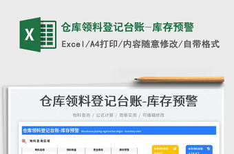 倉庫領(lǐng)料登記臺(tái)賬-庫存預(yù)警