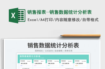 銷售報表-銷售數據統計分析表