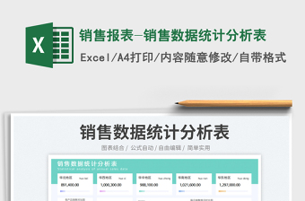 銷售報(bào)表-銷售數(shù)據(jù)統(tǒng)計(jì)分析表