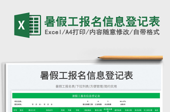 暑假工報(bào)名信息登記表