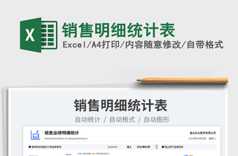 銷售明細(xì)統(tǒng)計(jì)表