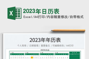 2023年日歷表