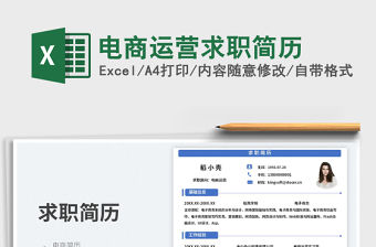 電商運營求職簡歷