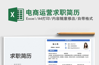 電商運營求職簡歷
