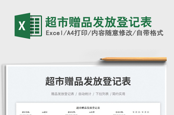 超市贈(zèng)品發(fā)放登記表