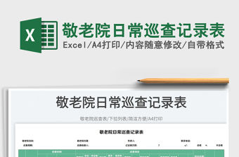 敬老院日常巡查記錄表