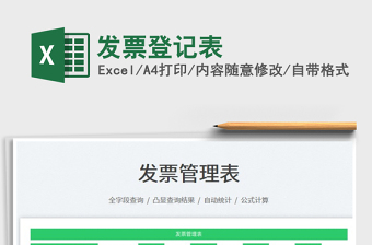 發(fā)票登記表