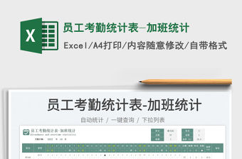 員工考勤統(tǒng)計(jì)表-加班統(tǒng)計(jì)