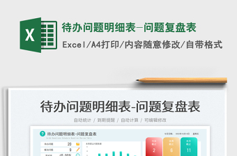 待辦問(wèn)題明細(xì)表-問(wèn)題復(fù)盤表
