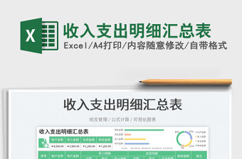 收入支出明細匯總表