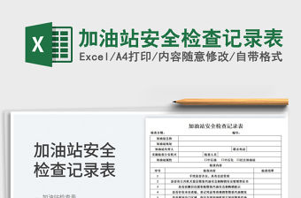 加油站安全檢查記錄表