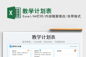 教學(xué)計(jì)劃表