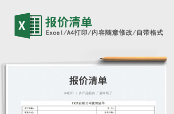 報(bào)價(jià)清單