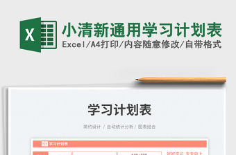小清新通用學(xué)習(xí)計劃表