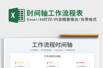 時(shí)間軸工作流程表