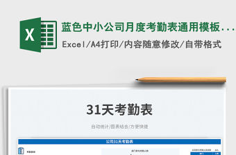藍色中小公司月度考勤表通用模板含自動統計