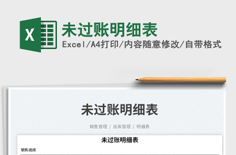 未過賬明細(xì)表