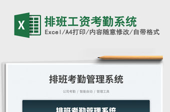 排班工資考勤系統