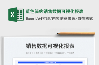 藍色簡約銷售數(shù)據(jù)可視化報表