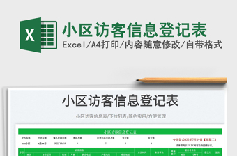 小區(qū)訪客信息登記表
