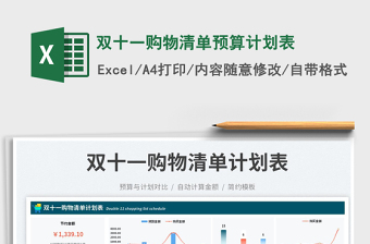 雙十一購物清單預(yù)算計劃表
