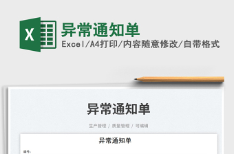 異常通知單
