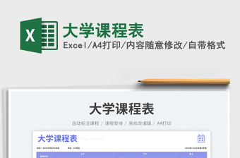 大學課程表
