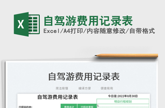 自駕游費(fèi)用記錄表