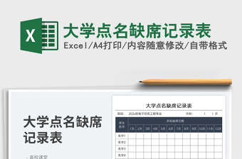 大學(xué)點名缺席記錄表