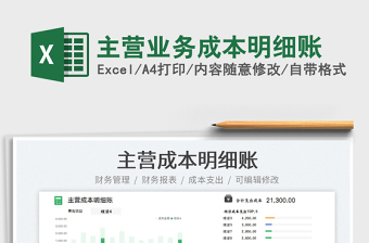 主營(yíng)業(yè)務(wù)成本明細(xì)賬