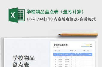 學(xué)校物品盤點表（盈虧計算）