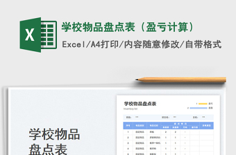 學(xué)校物品盤點(diǎn)表（盈虧計(jì)算）