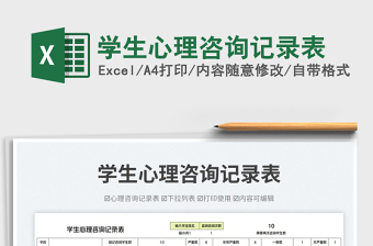 學生心理咨詢記錄表