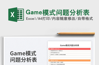 Game模式問題分析表
