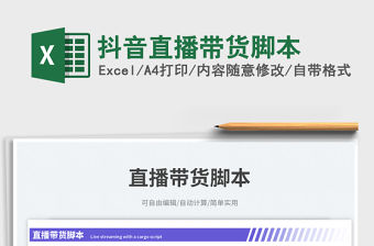 抖音直播帶貨腳本