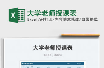 大學老師授課表