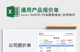 通用產(chǎn)品報價單