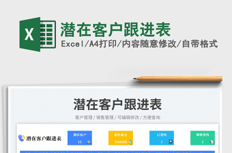 潛在客戶跟進(jìn)表