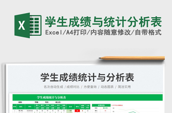 學(xué)生成績與統(tǒng)計分析表