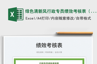 綠色清新風(fēng)行政專員績效考核表（自動(dòng)計(jì)算）