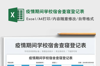 疫情期間學校宿舍查寢登記表