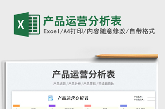 產(chǎn)品運(yùn)營分析表