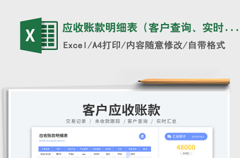 應(yīng)收賬款明細(xì)表（客戶查詢、實時統(tǒng)計）