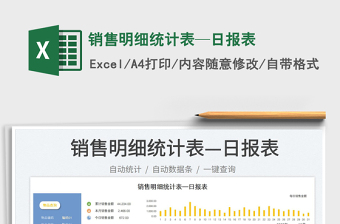 銷售明細(xì)統(tǒng)計(jì)表—日?qǐng)?bào)表