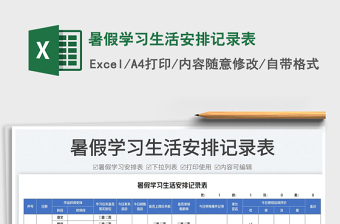暑假學習生活安排記錄表