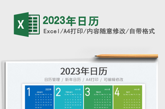 2023年日歷