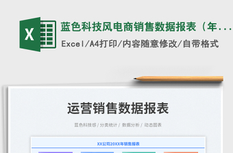 藍(lán)色科技風(fēng)電商銷售數(shù)據(jù)報(bào)表（年度）